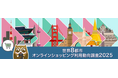 トランスコスモス、「世界8都市オンラインショッピング利用動向調査2025」結果を発表