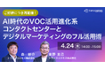 【トランスコスモスオンラインセミナー】【ご好評につき再配信!】AI時代のVOC活用進化系コンタクトセンターとデジタルマーケティングのフル活用術を4/24(木)に開催