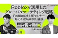 【トランスコスモスオンラインセミナー】Robloxを活用したグローバルマーケティング戦略を5/15(木)に開催