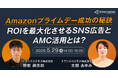 【トランスコスモスオンラインセミナー】Amazonプライムデー成功の秘訣 ROIを最大化させるSNS広告とAMC活用とは?を5/29(木)に開催