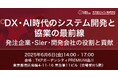 【トランスコスモス】DX・AI時代のシステム開発と協業の最前線-発注企業・SIer・開発会社の役割と貢献-へ6/6(金)に登壇