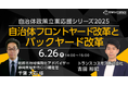 【トランスコスモスオンラインセミナー】【自治体政策立案応援シリーズ2025】自治体フロントヤード改革とバックヤード改革を6/26(木)に開催