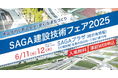 【トランスコスモス】SAGA建設技術フェア2025へ6月11日(水)、6月12日(金)にブースを出展