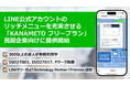 LINE公式アカウントのリッチメニューを充実させる機能を民間企業向けに無料で提供開始