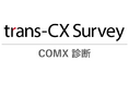 トランスコスモス、自社と競合のCXの急所を可視化する「trans-CX Survey(COMX診断)」を提供開始