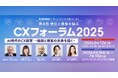 【トランスコスモス】CXフォーラム2025に、トランスコスモス・アナリティクス株式会社 取締役社長 北出 大蔵が登壇