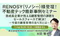 【トランスコスモス】【RENOSY(リノシー)様登壇! 不動産テック 最新事例セミナー】急成長企業が抱える顧客管理の課題をセールスフォースで解決!を7/4(金)に開催