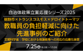 【トランスコスモスオンラインセミナー】【自治体政策立案応援シリーズ2025】教職員の負担軽減に向けた先進事例のご紹介を7月25日(金)に開催
