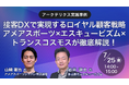 【トランスコスモスオンラインセミナー】【アークテリクス実践事例】接客DXで実現するロイヤル顧客戦略 アメアスポーツ×エスキュービズム×トランスコスモスが徹底解説!を7月25日(金)に開催