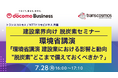 【トランスコスモスオンラインセミナー】<トランスコスモス/NTTドコモビジネス 共催>【建設業界向け 脱炭素セミナー】を7月28日(月)に開催