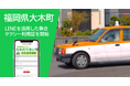 福岡県大木町におけるデマンド乗合タクシー利用者登録証のデジタル化を支援