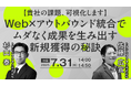 【トランスコスモスオンラインセミナー】【貴社の課題、可視化します】Web×アウトバウンド統合でムダなく成果を生み出す新規獲得の秘訣を7月31日(木)に開催