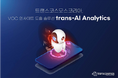 トランスコスモス、韓国で生成AIによるVOCインサイト導出ソリューション「trans-AI Analytics」を開発