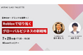 【トランスコスモス】日本のIP・ブランドを世界へ!Robloxで切り拓くグローバルビジネスの新戦略へ7月29日(火)に登壇