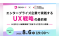 【トランスコスモス】エンタープライズ企業で実践するUX戦略の最前線 ─ AI活用とUX組織構築で加速する次世代UX戦略 ─ へ8月6日(水)に登壇