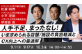 【トランスコスモスオンラインセミナー】人手不足、まったなし!~いま求められる店舗/施設の負担軽減とCX向上への最適解~を9月11日(木)、9月17日(水)、10月3日(金)に開催