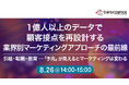 【トランスコスモスオンラインセミナー】1億人以上のデータで顧客接点を再設計する業界別マーケティングアプローチの最前線を8月26日(火)に開催