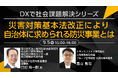 【トランスコスモスオンラインセミナー】DXで社会課題解決シリーズを9月5日(金)に開催