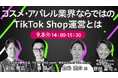 【トランスコスモスオンラインセミナー】コスメ・アパレル業界ならではのTikTok Shop運営とはを9月8日(月)に開催