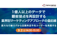 【トランスコスモスオンラインセミナー】1億人以上のデータで顧客接点を再設計する業界別マーケティングアプローチの最前線を9月2日(火)に開催