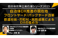 【トランスコスモスオンラインセミナー】【自治体政策立案応援シリーズ2025】自治体DX推進の現在地 フロントヤード/バックヤード改革を10月10日(金)に開催