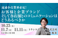 【トランスコスモスオンラインセミナー】流通小売業界必見!お客様と企業ブランド、そして各店舗とのコミュニケーションはどうあるべきかを10月23日(木)、11月7日(金)、11月11日(火)に開催