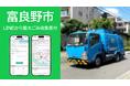 北海道富良野市に「LINEを活用した粗大ごみ受付システム」を提供開始