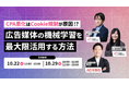 【トランスコスモス】CPA悪化はCookie規制が原因!?広告媒体の機械学習を最大限活用する方法へ10月22日(水)、10月29日(水)に登壇