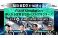 【トランスコスモスオンラインセミナー】製造業DXを加速する！Plant Simulation導入から定着までのベストプラクティスを12月3日（水）に開催