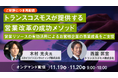 【トランスコスモスオンラインセミナー】トランスコスモスが提供する営業改革の成功メソッドを11月19日(水)、11月20日(木)に開催