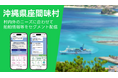 沖縄県座間味村LINE公式アカウントにおける情報配信拡充をサポート
