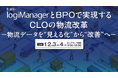 【トランスコスモスオンラインセミナー】「trans-logiManager」とBPOで実現するCLOの物流改革を12月3日（水）、12月4日(木)に開催