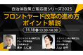 【トランスコスモスオンラインセミナー】自治体政策立案応援シリーズ2025 フロントヤード改革の進め方 ポイント解説を11月18 日（火）に開催