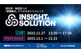 【トランスコスモスオンラインセミナー】Insight & Solution2025を11月27日（木）に開催、12月1日（月）～12月21日（日）にオンデマンド配信
