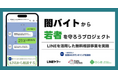 トランスコスモス、全国SNSカウンセリング協議会が実施する闇バイトや特殊詐欺に関する「LINE」を活用した無料相談事業に協力
