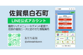 佐賀県白石町LINE公式アカウントにおける情報配信拡充をサポート