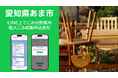 愛知県あま市LINE公式アカウントにおける情報配信拡充をサポート