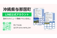 沖縄県与那国町LINE公式アカウントにおける情報案内の拡充をサポート