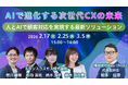 【トランスコスモスオンラインセミナー】AIで進化する次世代CXの未来を2月17日（火）、2月25日(水)、3月5日(木)に開催