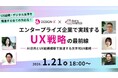 【トランスコスモス】エンタープライズ企業で実践するUX戦略の最前線へ1月21日（水）に登壇