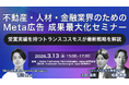 【トランスコスモスセミナー】不動産・人材・金融業界のためのMeta広告 成果最大化セミナーを3月13日（金）に開催