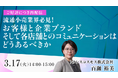 【トランスコスモスオンラインセミナー】【ご好評につき再配信】流通小売業界必見！お客様と企業ブランド、そして各店舗とのコミュニケーションはどうあるべきかを3月17日（火）に開催