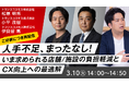 【トランスコスモスオンラインセミナー】【ご好評につき再配信】人手不足、まったなし！～いま求められる店舗／施設の負担軽減とCX向上への最適解～を3月10日（火）に開催