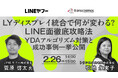 【トランスコスモスオンラインセミナー】LYディスプレイ統合で何が変わる？LINE面徹底攻略法　YDAアルゴリズム対策と成功事例一挙公開を2月26日（木）に開催