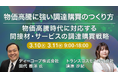 【トランスコスモスオンラインセミナー】物価高騰に強い調達購買のつくり方を3月10日（火）、3月11日（水）に開催