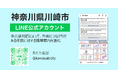 神奈川県川崎市LINE公式アカウントにおける情報配信拡充をサポート