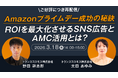 【トランスコスモスオンラインセミナー】【ご好評につき再配信】Amazonプライムデー成功の秘訣ROIを最大化させるSNS広告とAMC活用とは？を3月18日（水）に開催