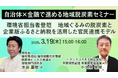 【トランスコスモスオンラインセミナー】自治体×金融で進める地域脱炭素セミナーを3月19日（木）に開催
