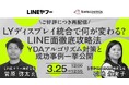 【トランスコスモスオンラインセミナー】【ご好評につき再配信】LYディスプレイ統合で何が変わる？LINE面徹底攻略法 YDAアルゴリズム対策と成功事例一挙公開を3月25日（水）に開催
