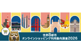 トランスコスモス、「世界8都市オンラインショッピング利用動向調査2026」結果を発表